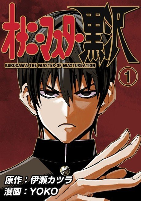 Onani Master Kurosawa cover art