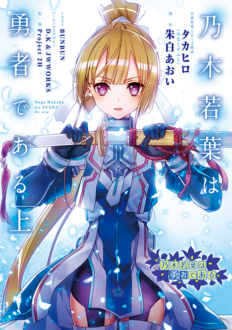 Nogi Wakaba wa Yuusha de Aru cover art
